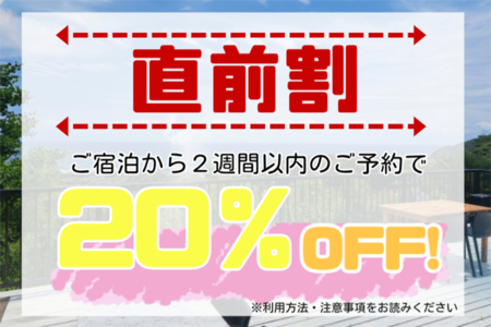 直前割2週間前から利用可能になりました★