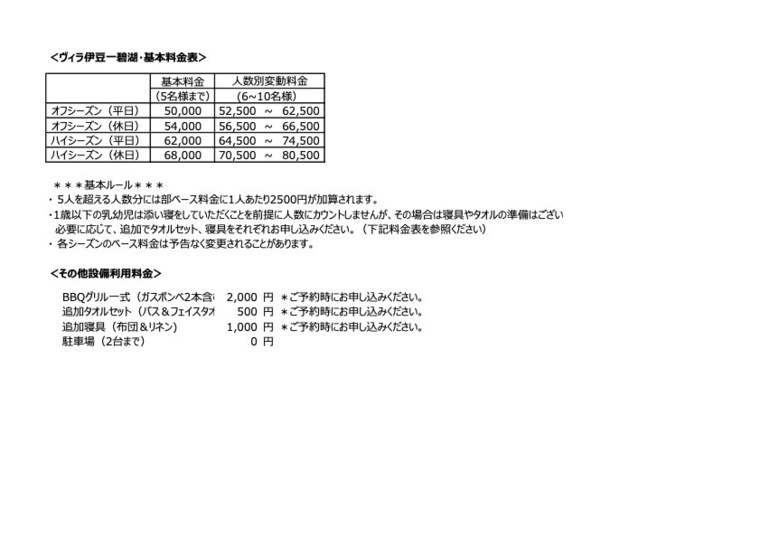 ヴィラ伊豆一碧湖の宿泊料金