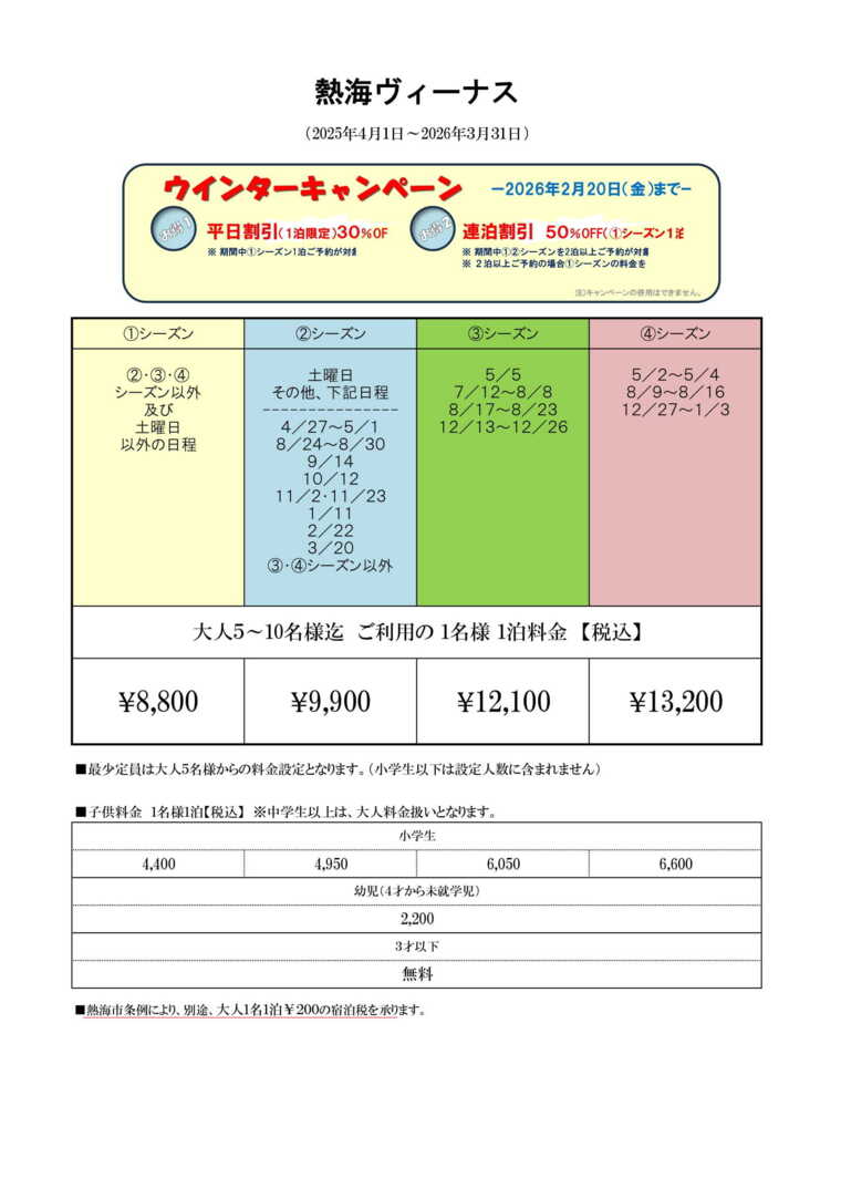 熱海ヴィーナスの宿泊料金
