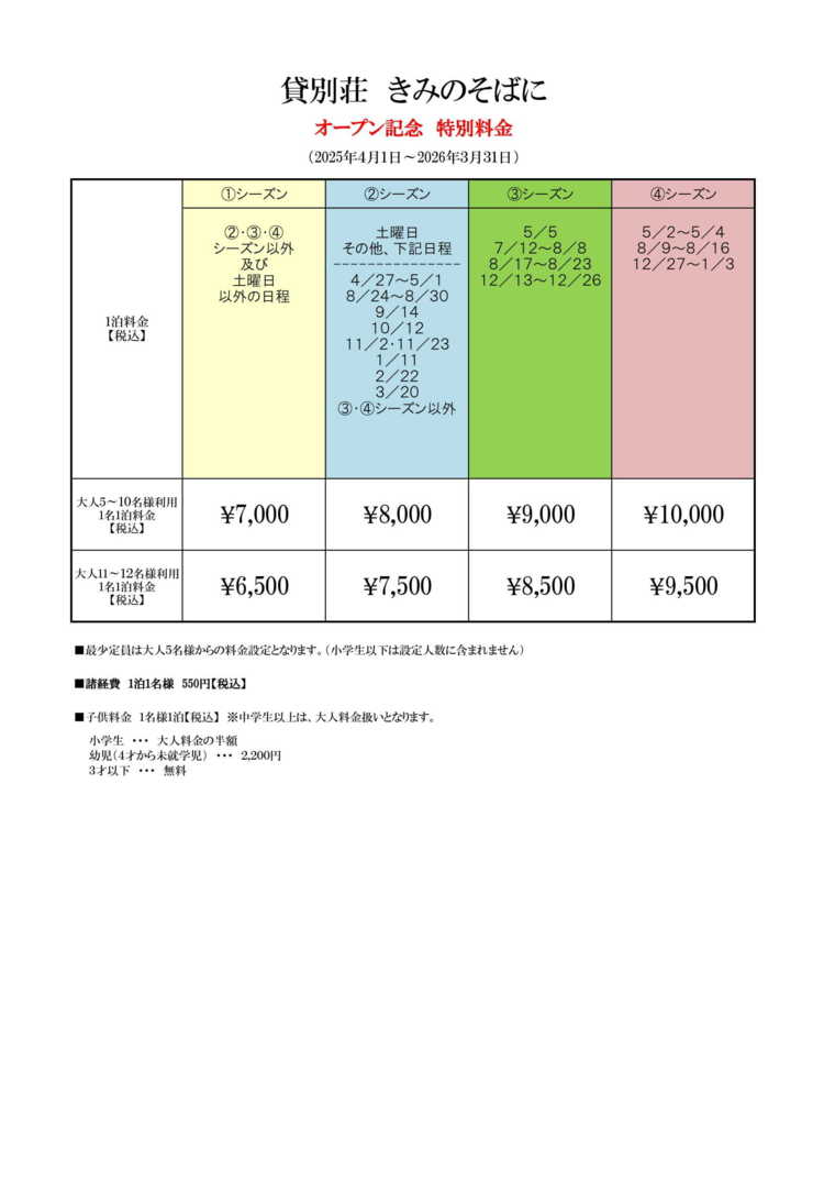 きみのそばにの宿泊料金