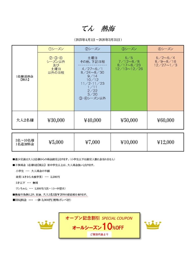 TEN ATAMI(てん熱海)の宿泊料金
