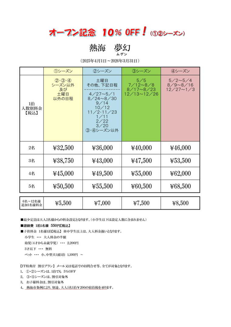 熱海夢幻の宿泊料金