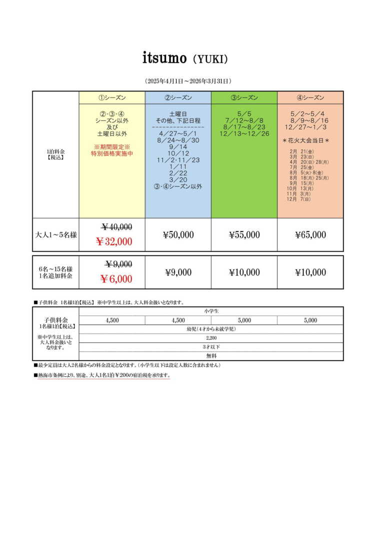 itsumo（YUKI）の宿泊料金