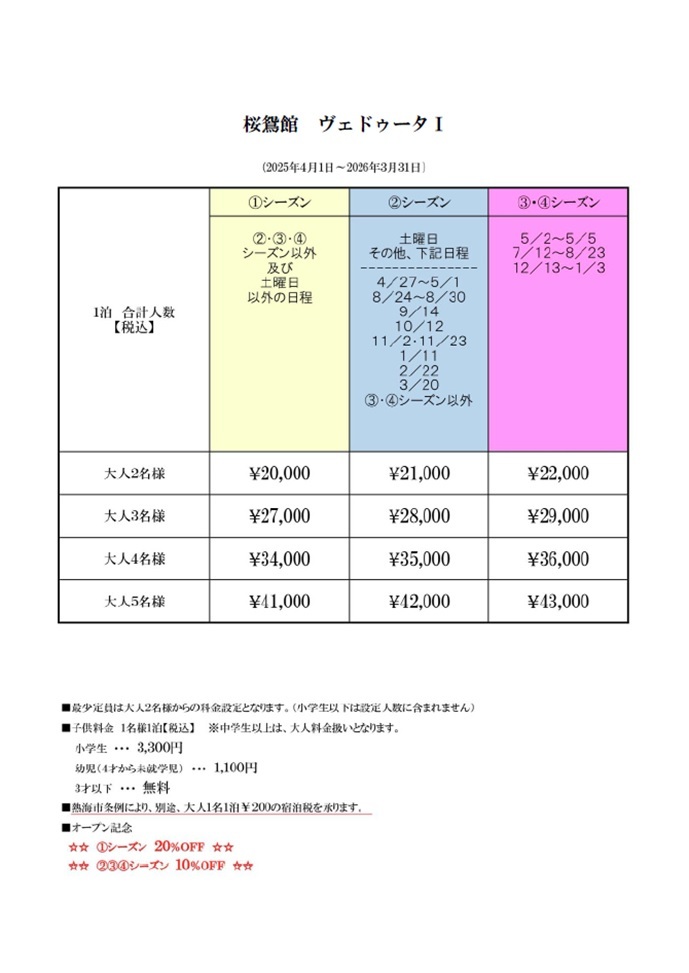 桜鴛館 ヴェドゥータ1の宿泊料金