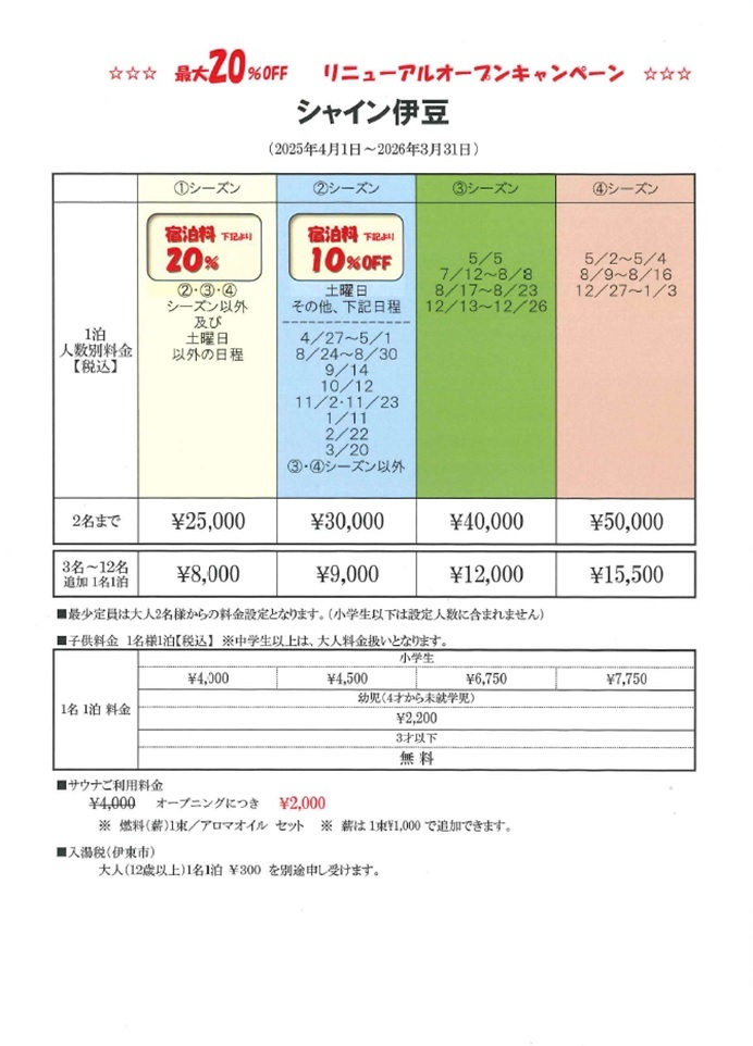 シャイン伊豆の宿泊料金
