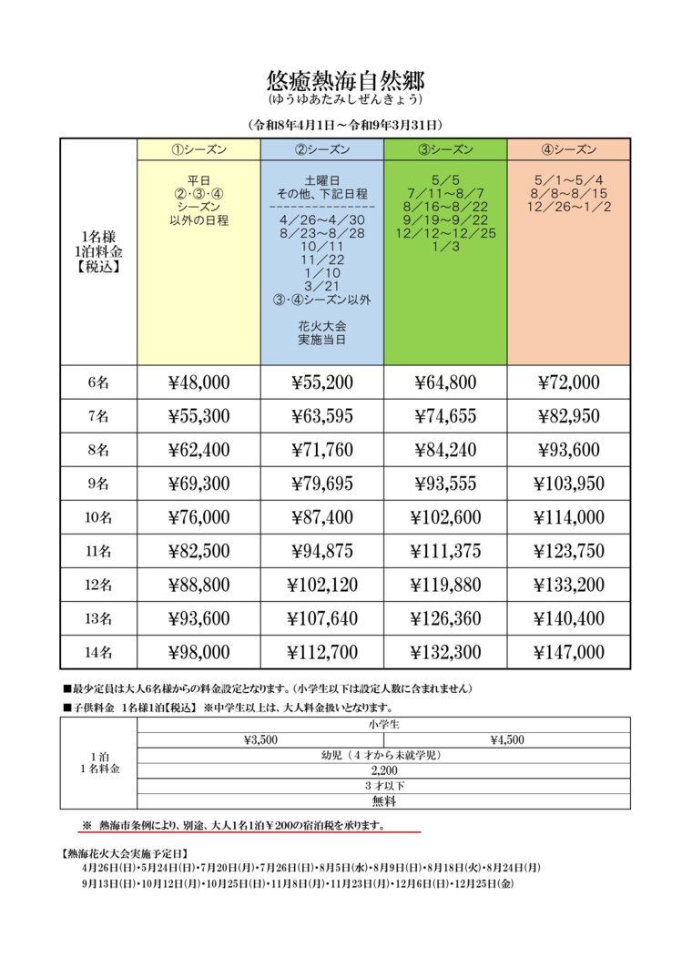 悠癒熱海自然郷の宿泊料金